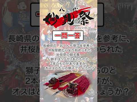 ＜一問一答クイズ企画！＞妙見祭クイズ　No.6